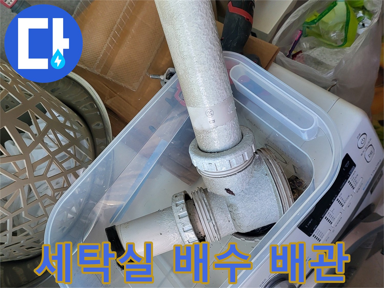 세탁실-배수구-연결-부위-상태-확인