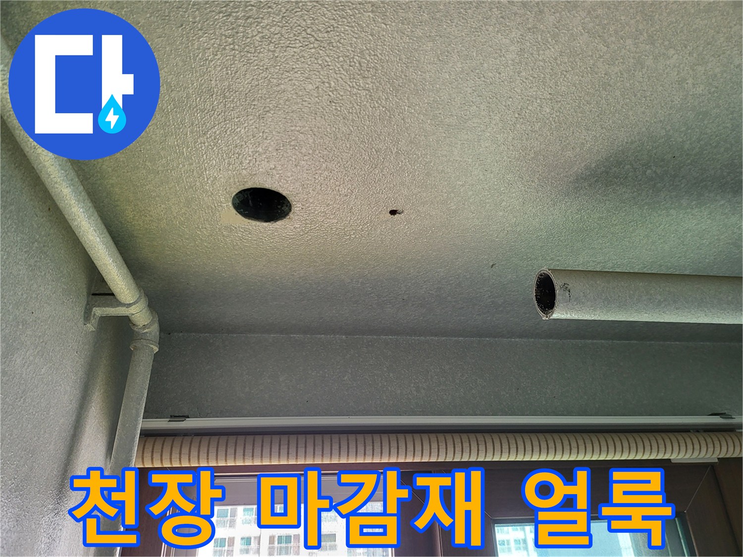 세탁실-천장-마감재-누수-오염-상태