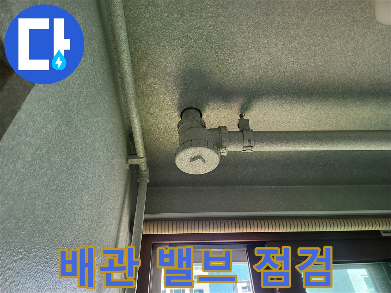 세탁실 천장 배관 연결 부위와 밸브 모습