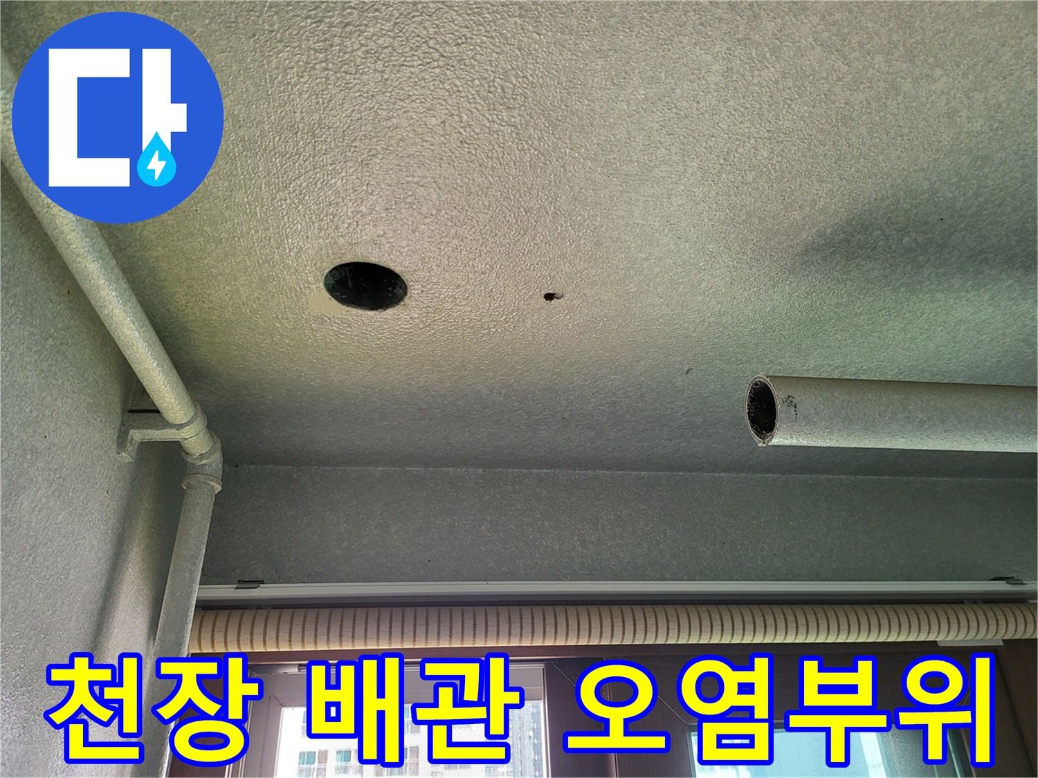 세탁실 천장 배관 연결 부위의 물샘 흔적 촬영