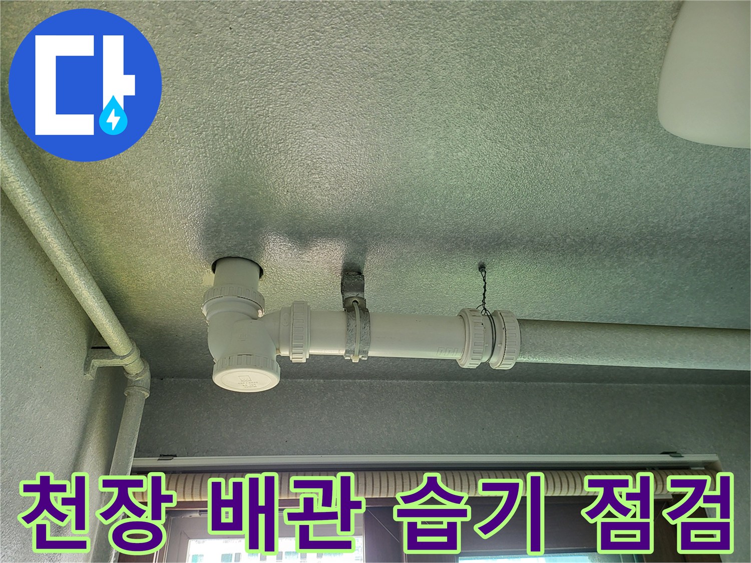 세탁실 천장 배관 연결부의 오염 및 습기 상태 확인