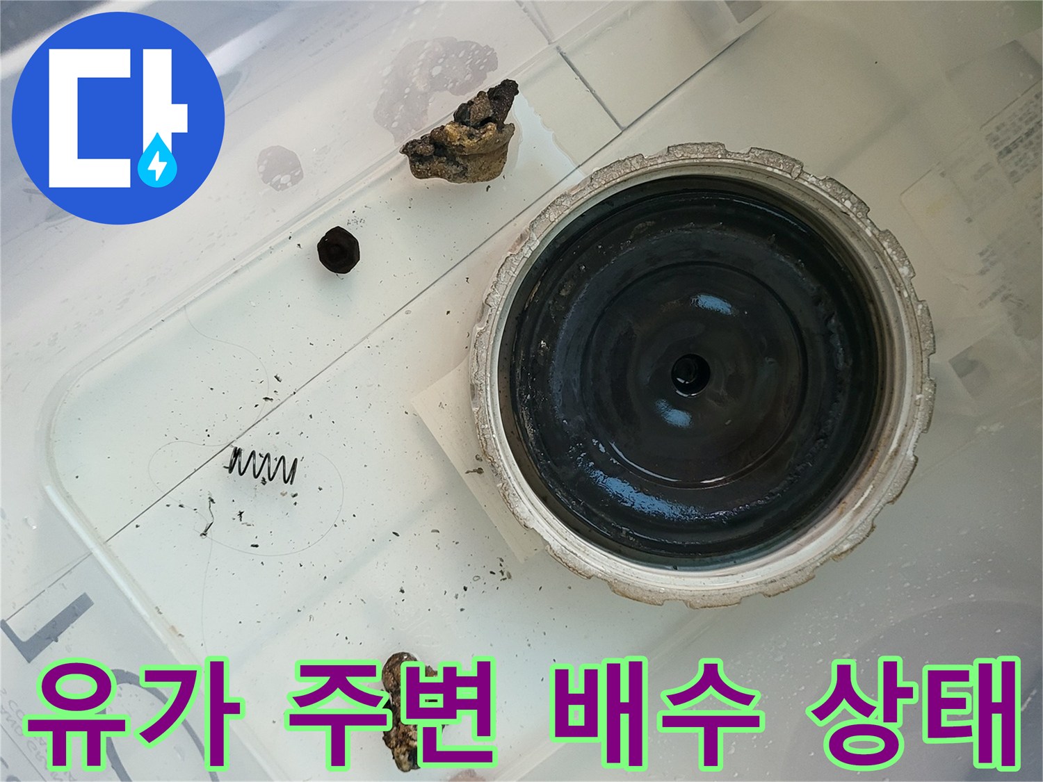 세탁실 하수구 유가와 떨어진 마감재 조각들