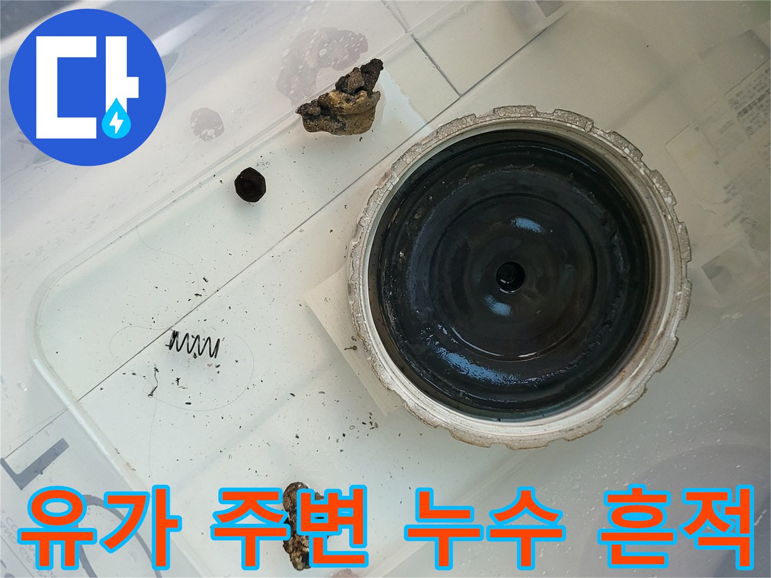 향남-배수구-유가-주변-습기-및-오염-상태