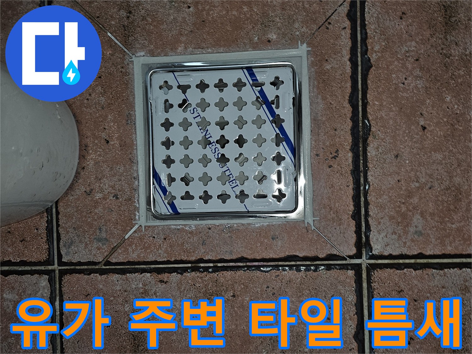 배수구 유가와 인접한 타일 마감 부위
