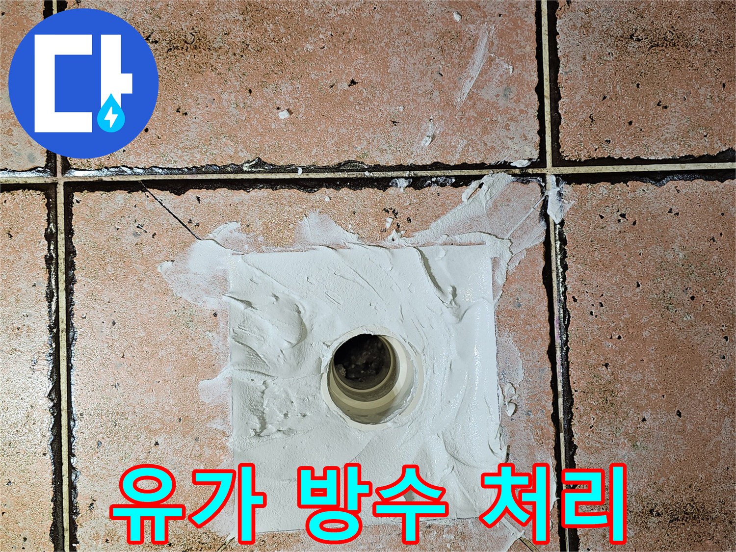 배수구-주변-방수재-충진-작업-모습