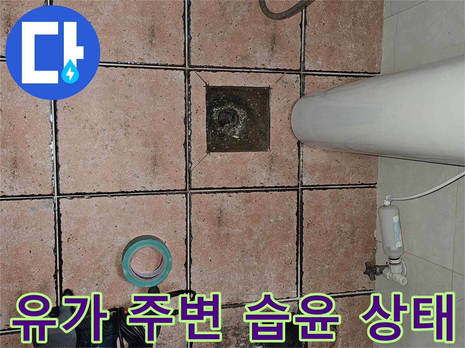 배수구-주변-타일-습기-머금은-상태