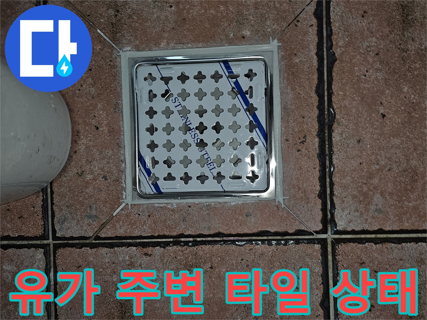 스테인리스 유가와 노후된 타일 사이의 경계