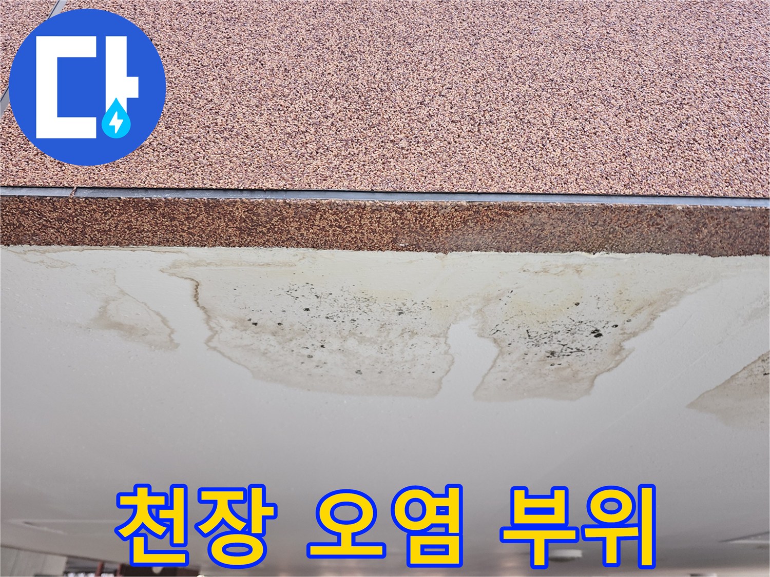 습기로-인한-천장-마감재의-변색과-오염-현상