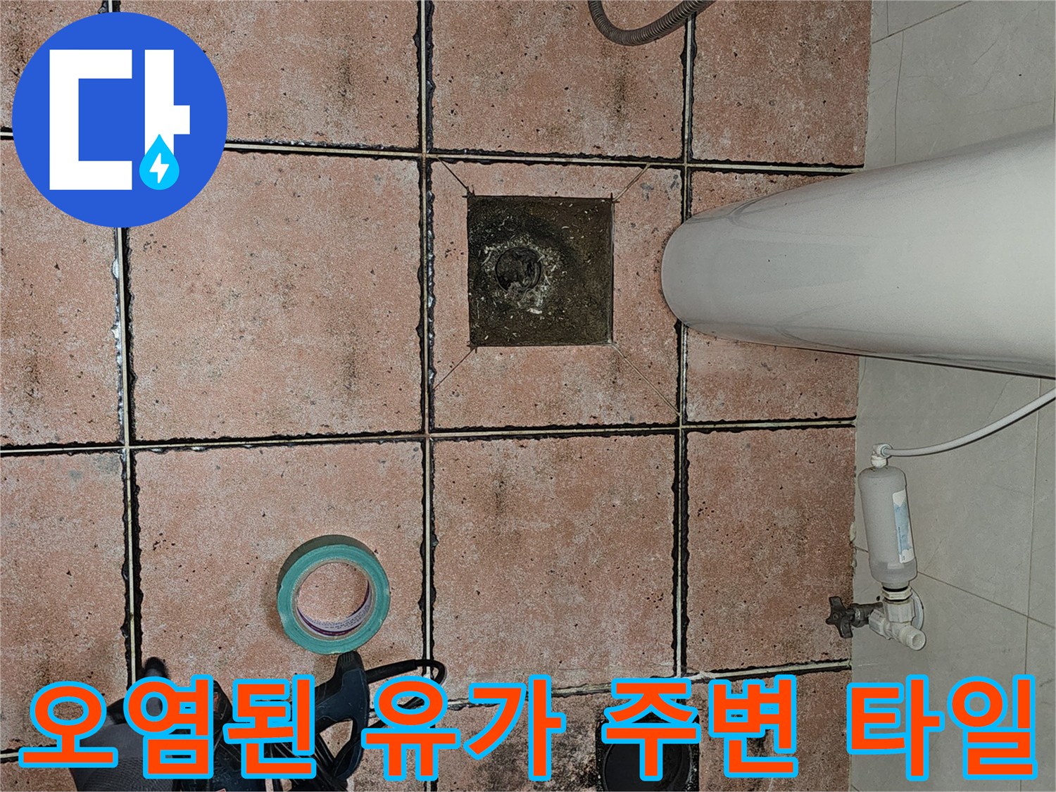 유가-주변-타일-오염-및-습기-상태