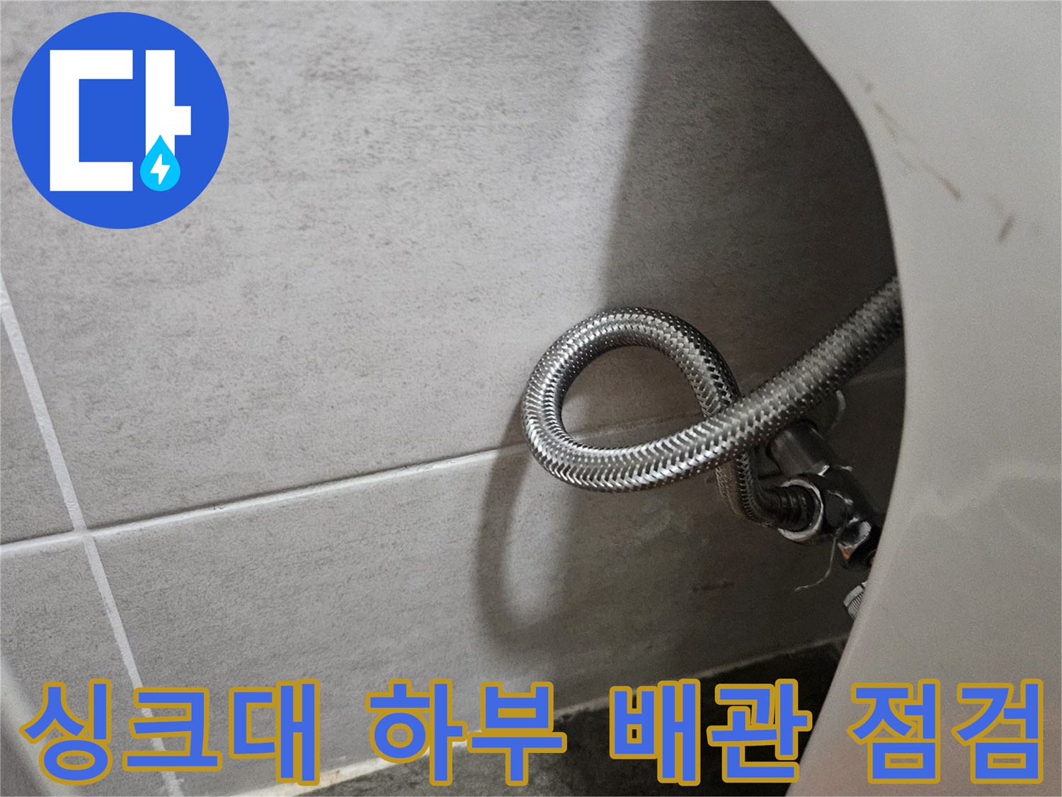 싱크대 밑부위-금속자바라 호스 상태 확인