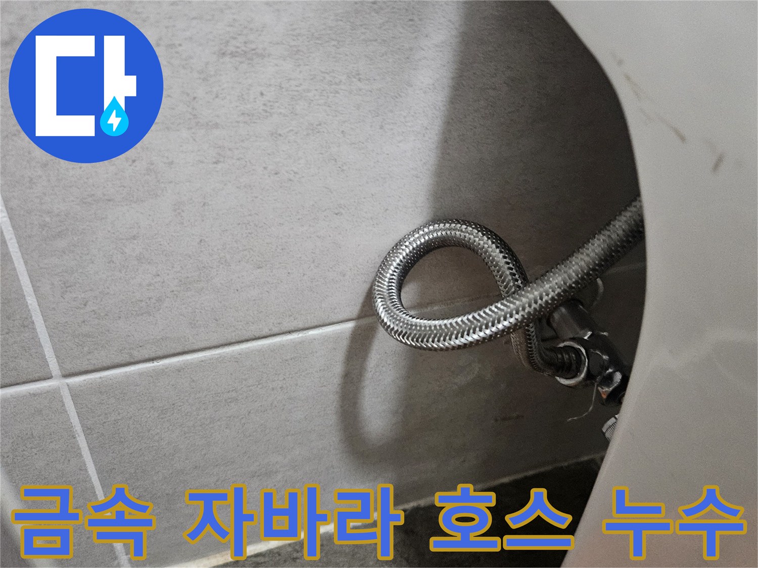 싱크대 하부-물방울이 맺힌 금속 호스 연결 부위