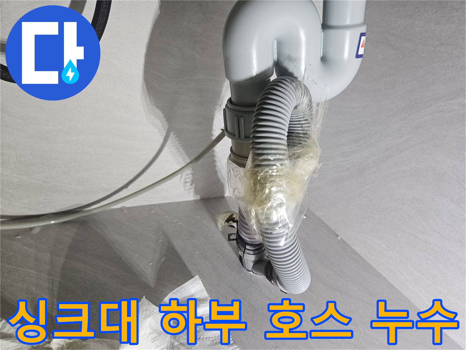 싱크대-하부-배관-누수-발생-부위-확인