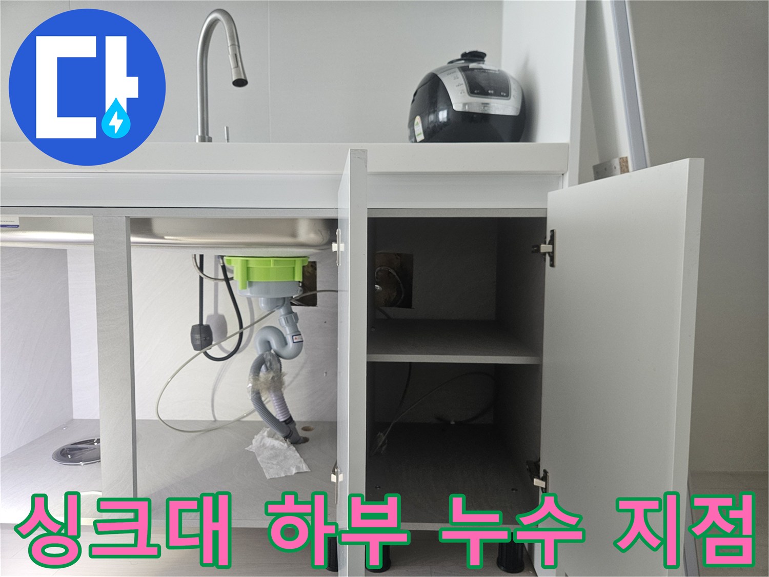 창동 싱크대 내부-정수기 호스 절단 부위의 물샘 현상