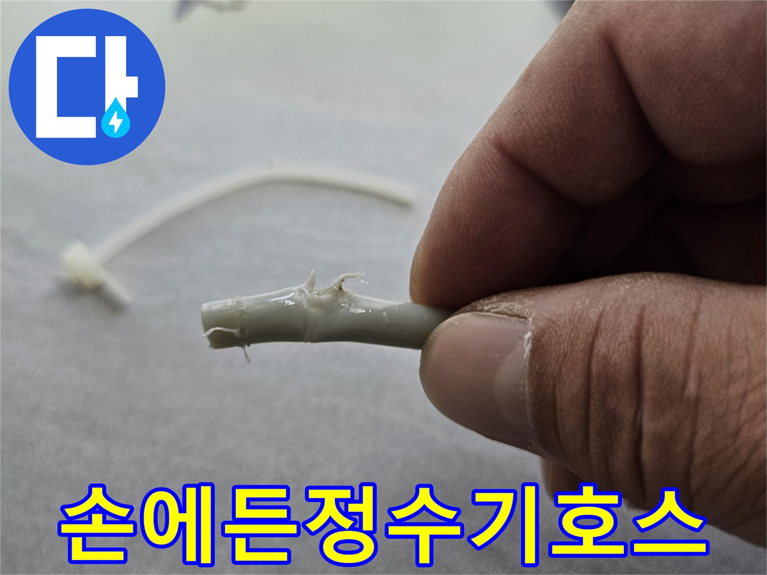 훼손된-정수기-연결-호스-상태