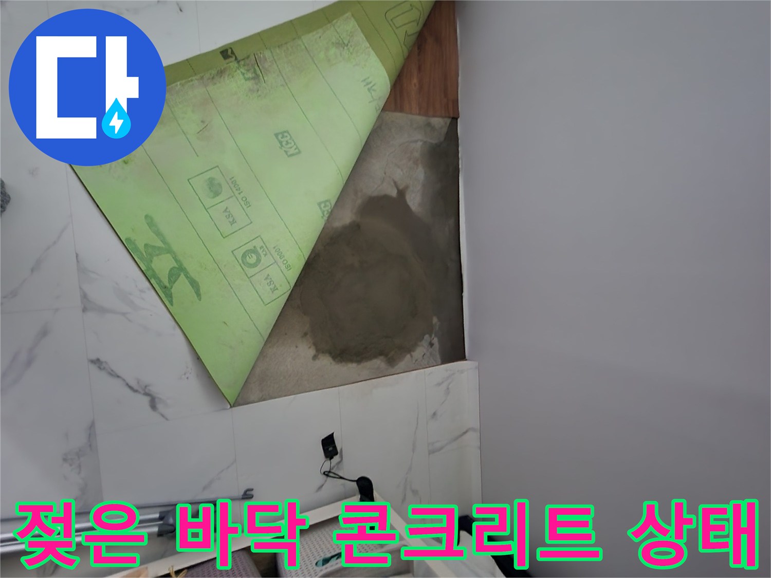 누수 탐지 후 타일을 제거하여 노출된 젖은 콘<0xA5>리트 면의 모습