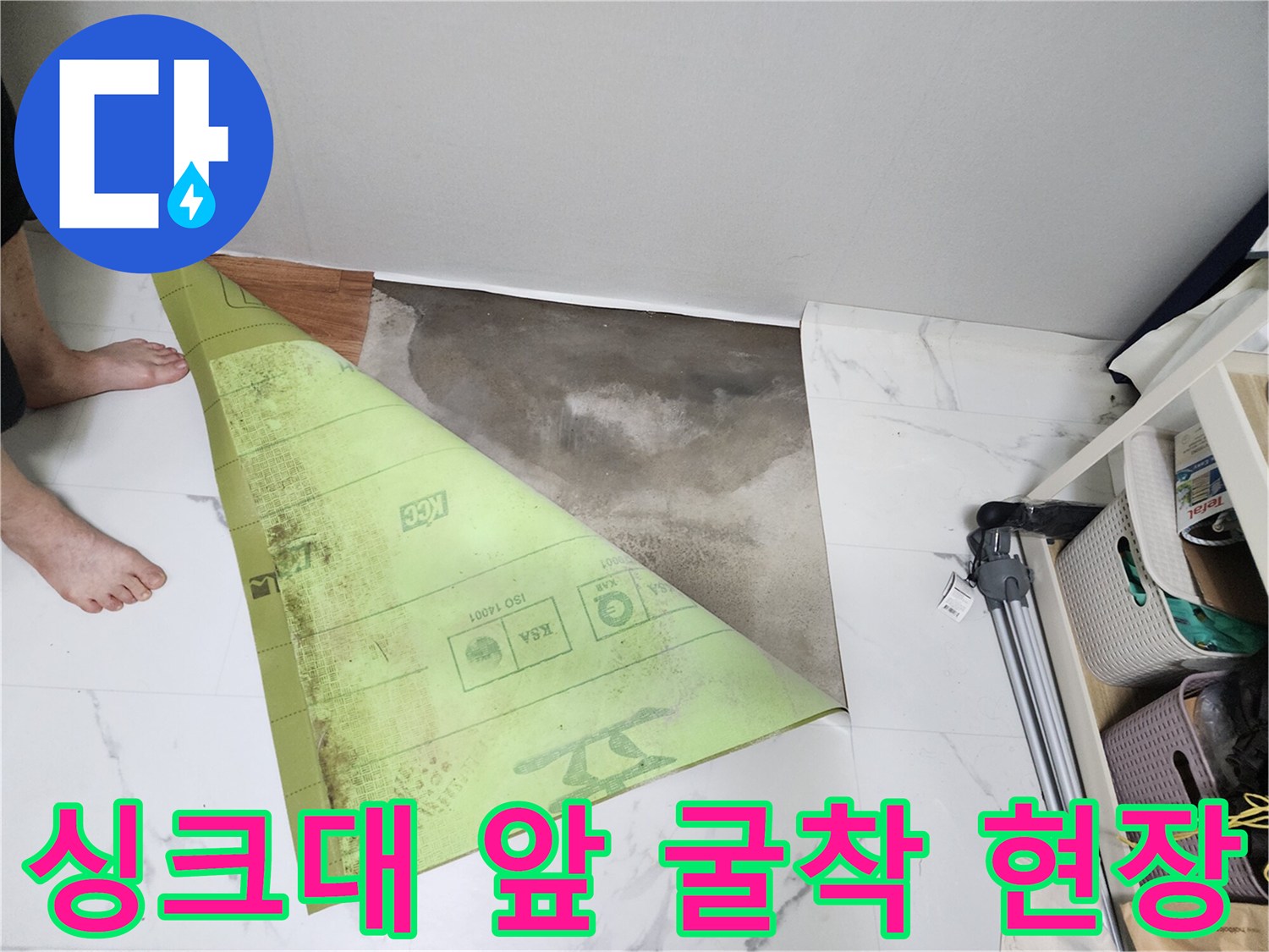 연천 전곡읍-빌라 싱크대 아래-바닥 굴착 지점 모습