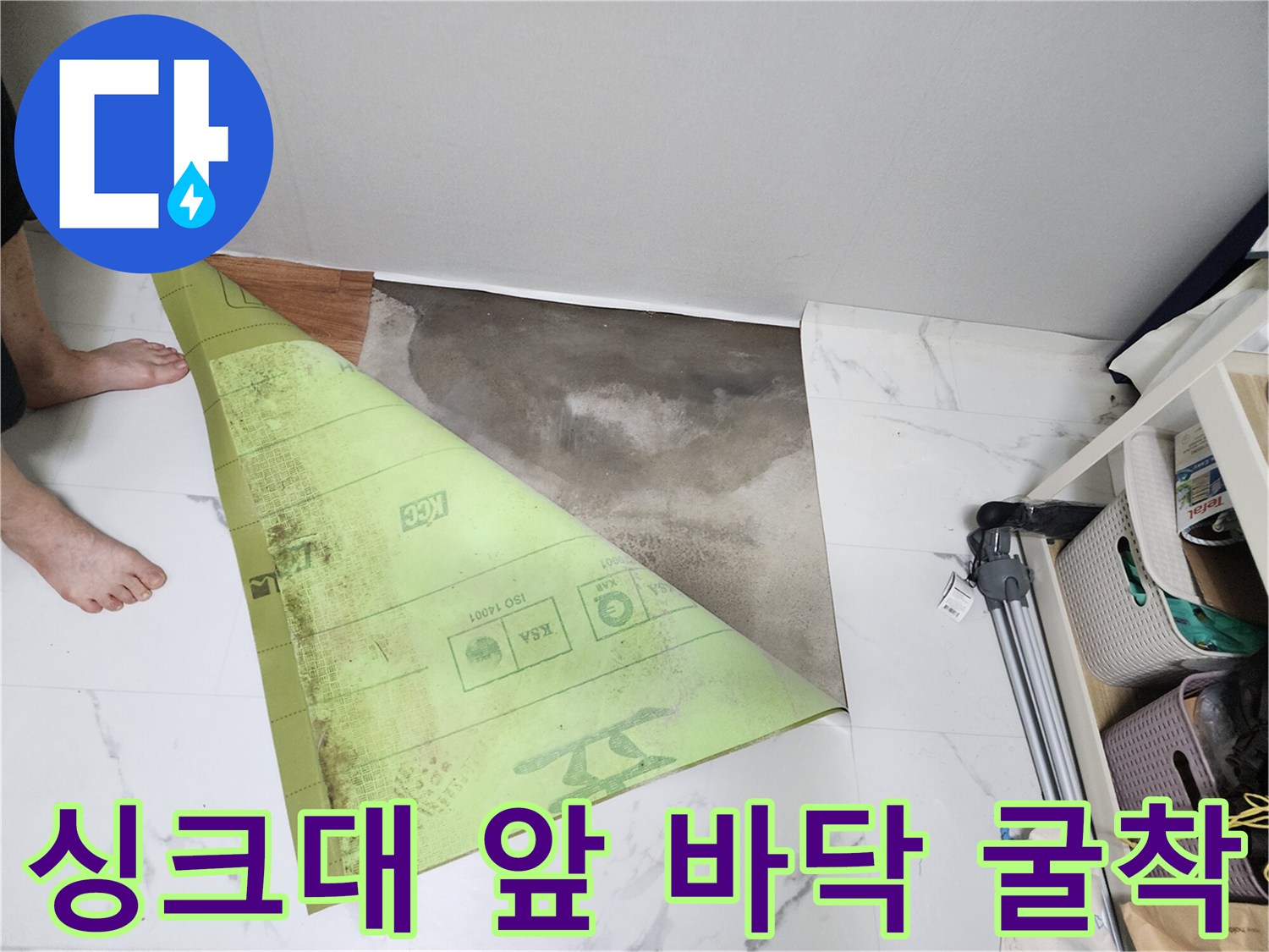연천 전곡읍-빌라 싱크대 앞 바닥재를 걷어낸 모습