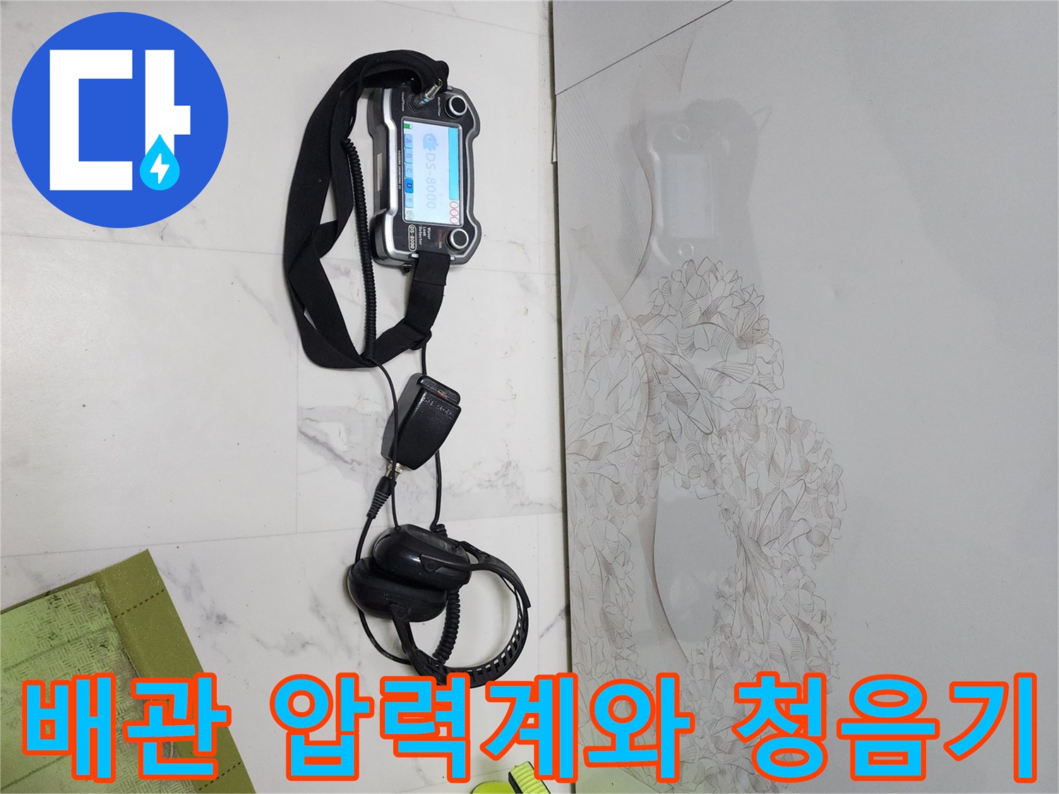 정밀한 누수 탐지를 돕는-압력계 및 청음 헤드셋 장비