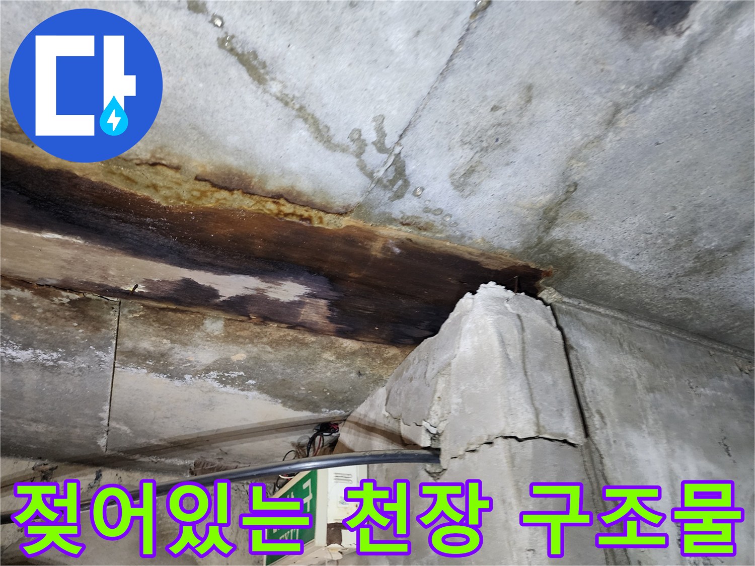 지하층-천장-구조물-누수-피해-현장