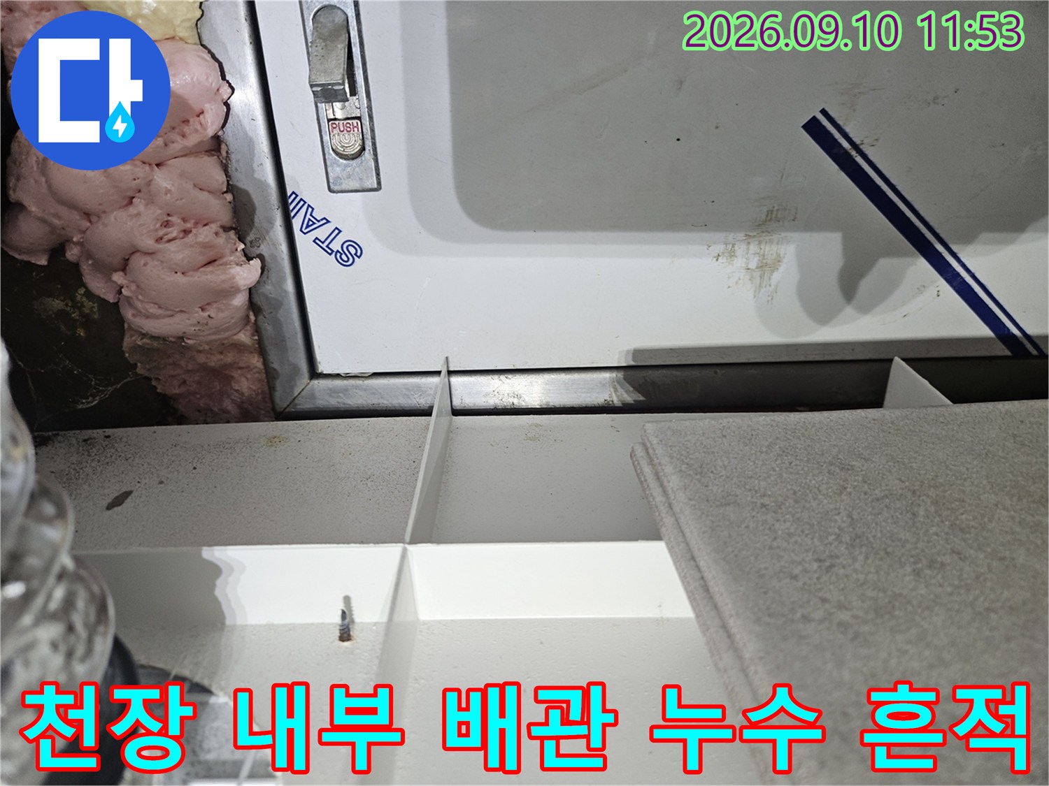 배관 주위 우레탄 폼과 천장 마감재 사이의 습기 현상