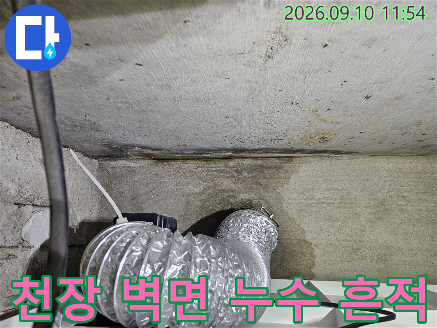 의정지 민락동 현장의-천장 콘크리트 부분에 발생한 습기 얼룩과 배관 상태