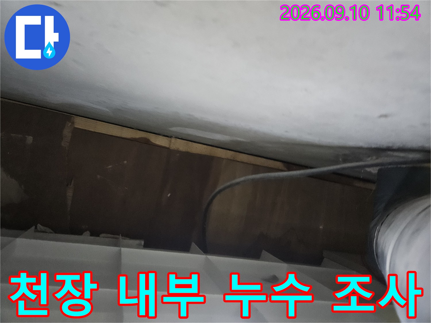 천장 구조물 사이 배관 주변의 습기 상태 점검