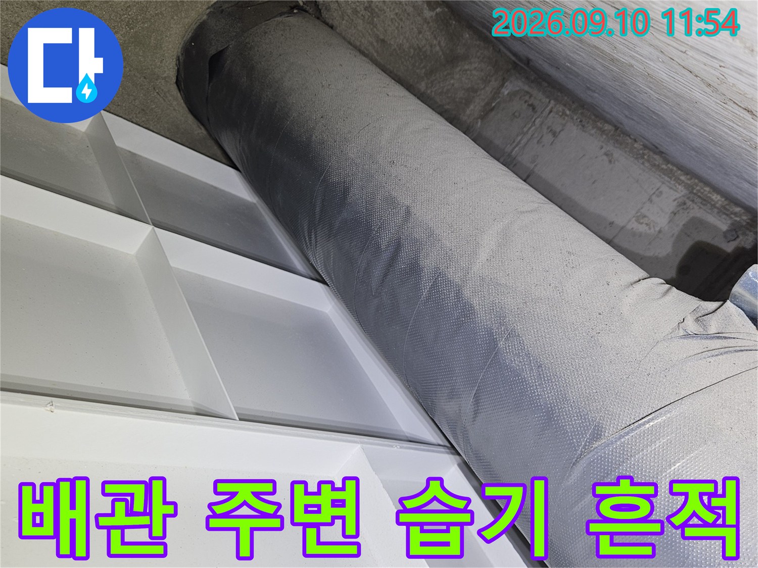 천장 내 배관과 벽면의 습한 상태를 촬영한 모습입니다.