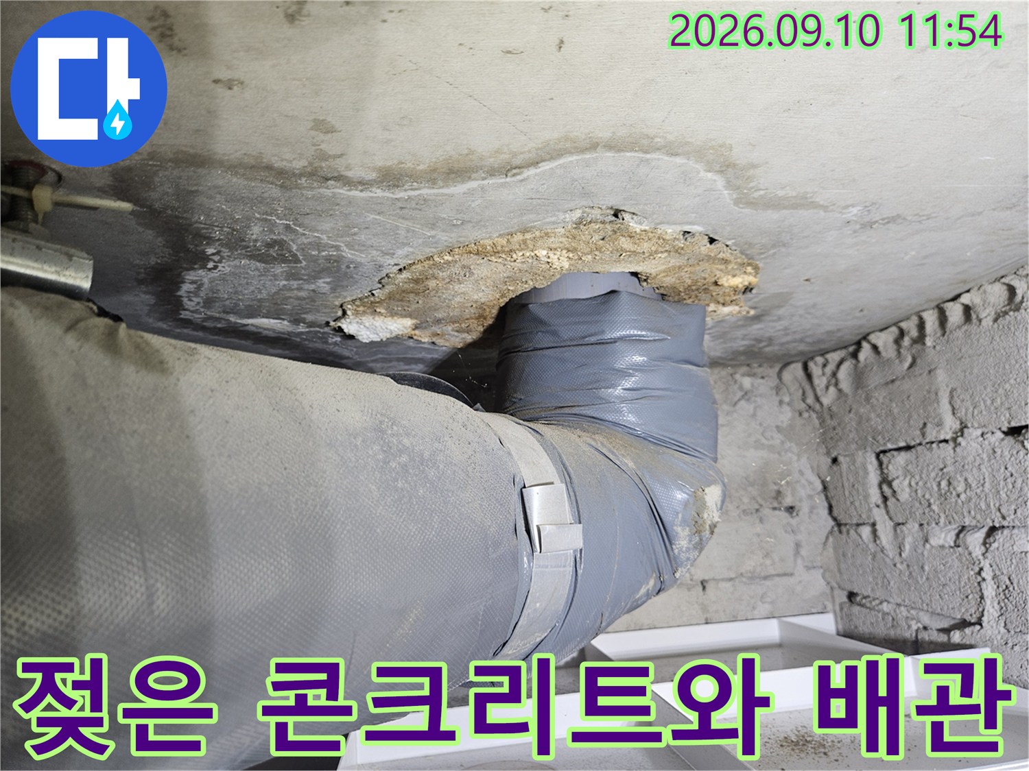 천장 내부 배관-누수로 인해 변색된 콘크리트 주변부