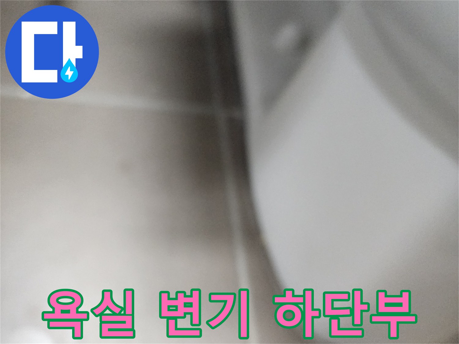 변기 근처-타일 경계면 관찰