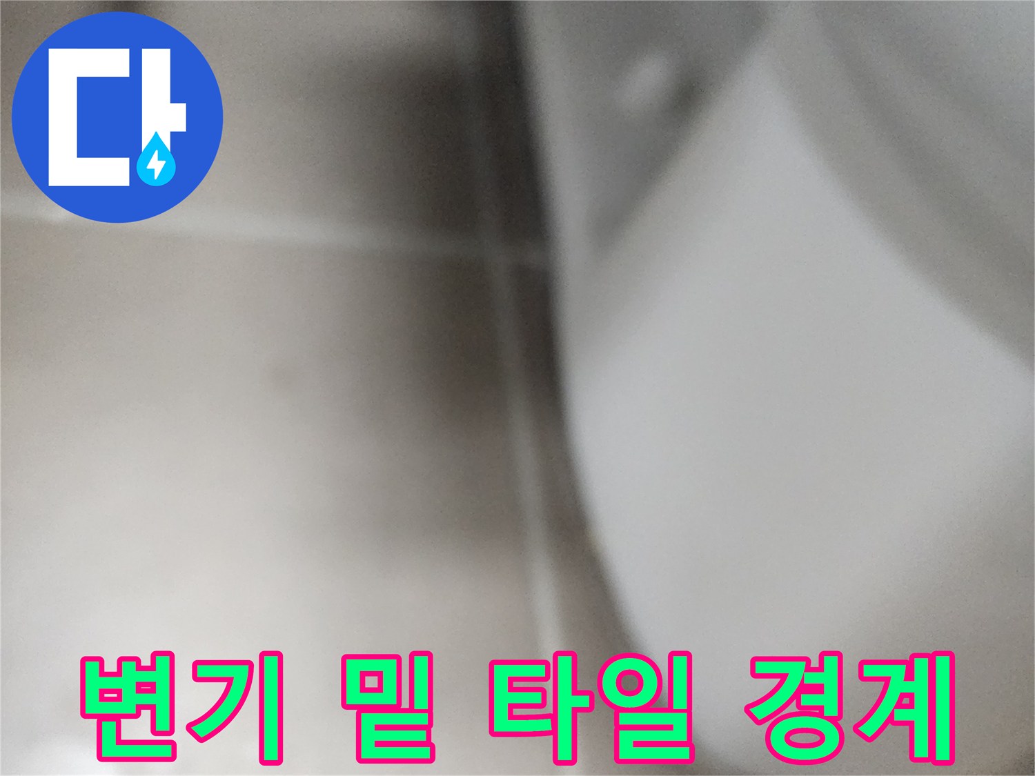 변기 하부-타일 사이 틈새 관찰