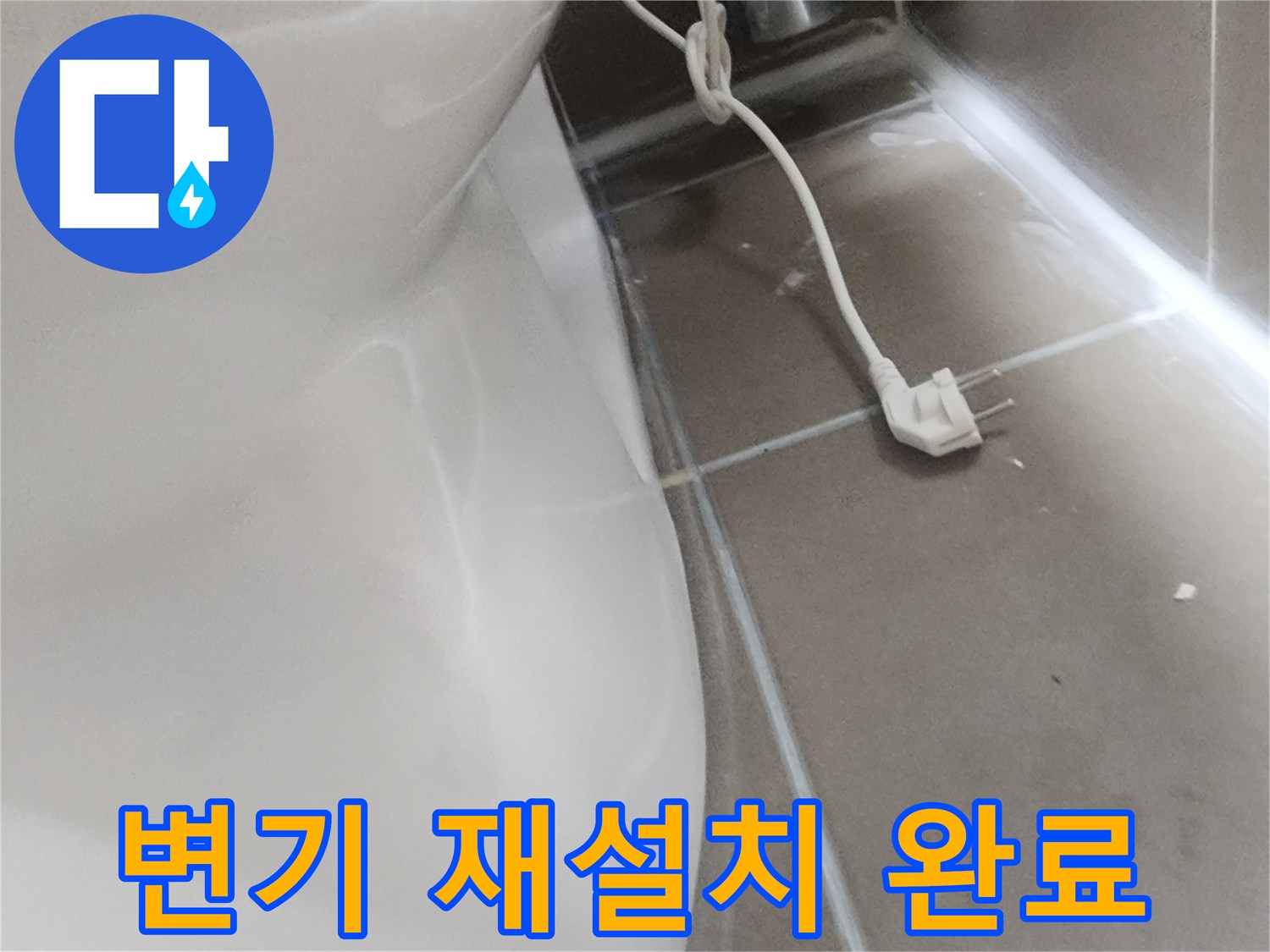 화장실-바닥-변기-재설치-모습