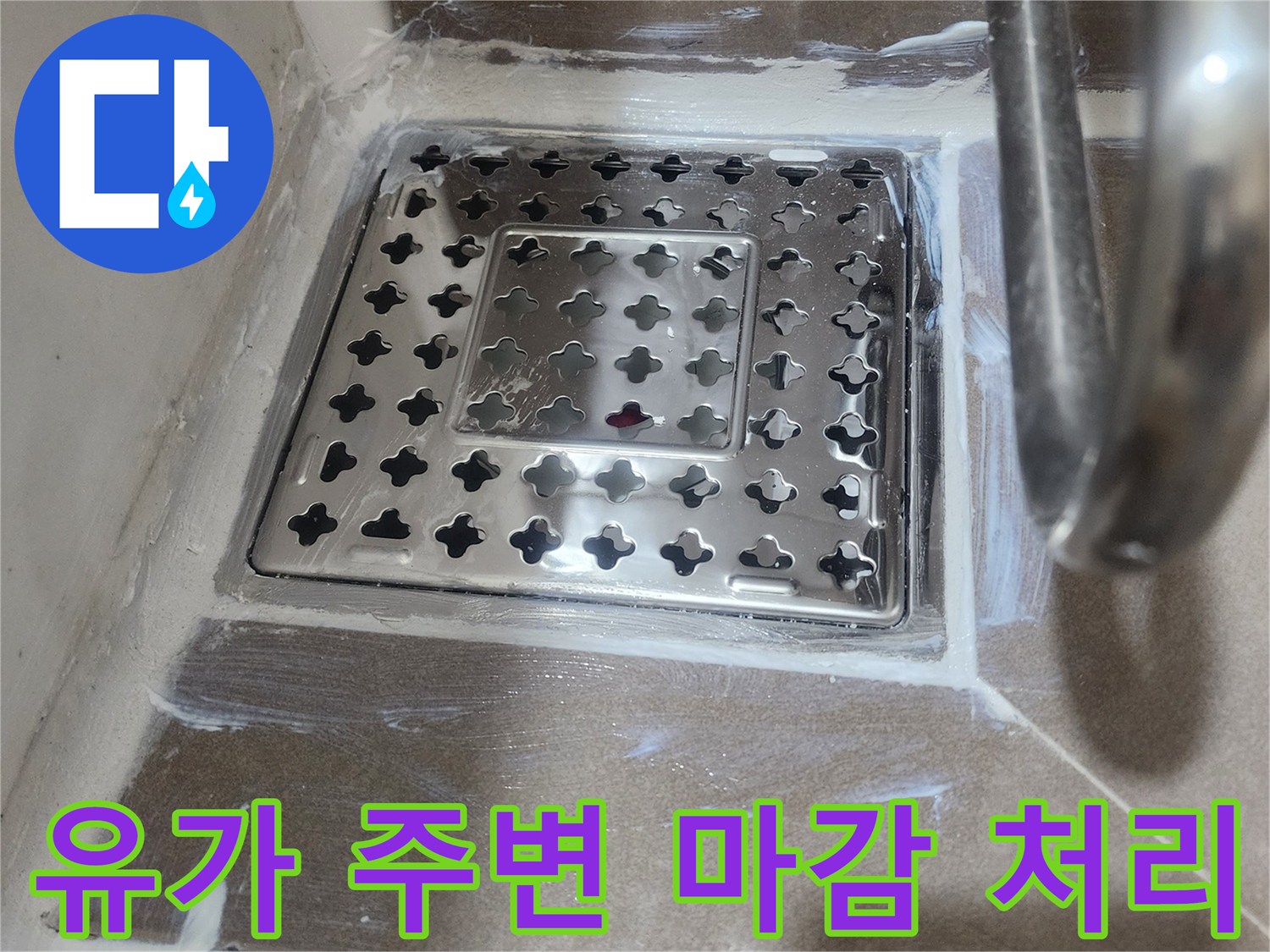 화장실-배수구-주변-방수-재시공-완료