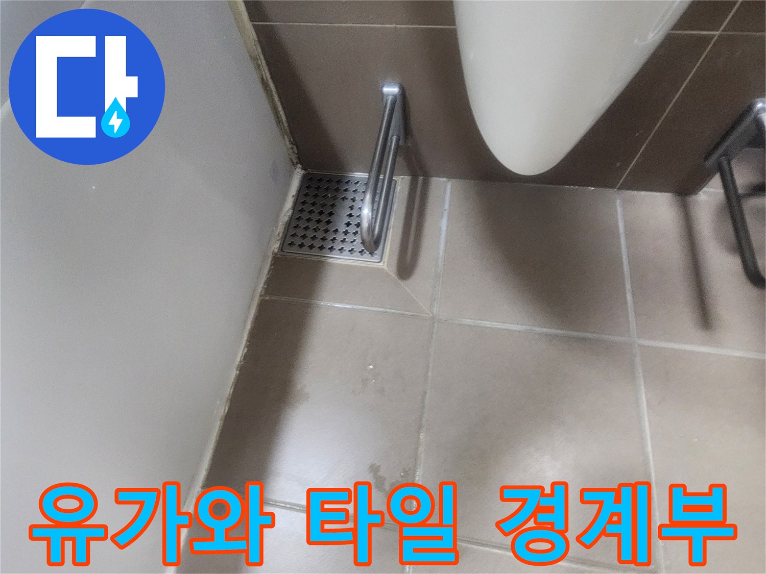 화장실-유가-및-타일-경계-부분-점검