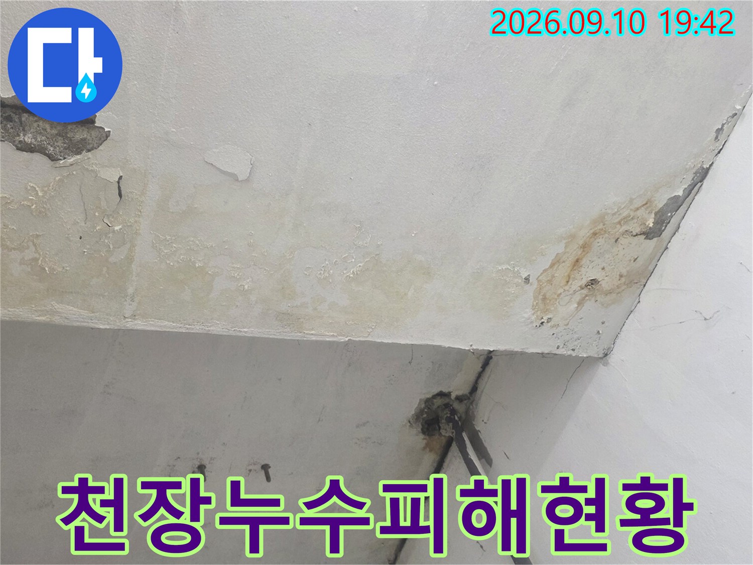 물샘으로 인해 오염된-지하 천장 콘크리트 벽면