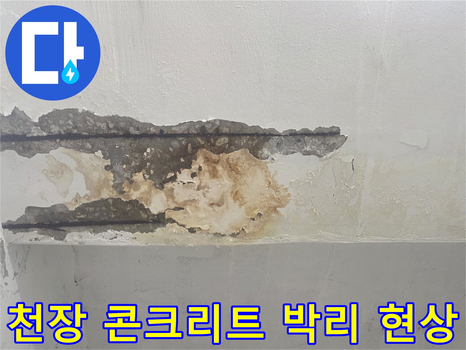 지하 천장-콘크리트 탈락 및 철근 노출 상태