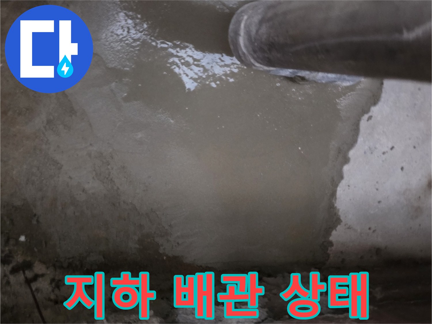 화곡동-지하-배관-누수-현장-모습