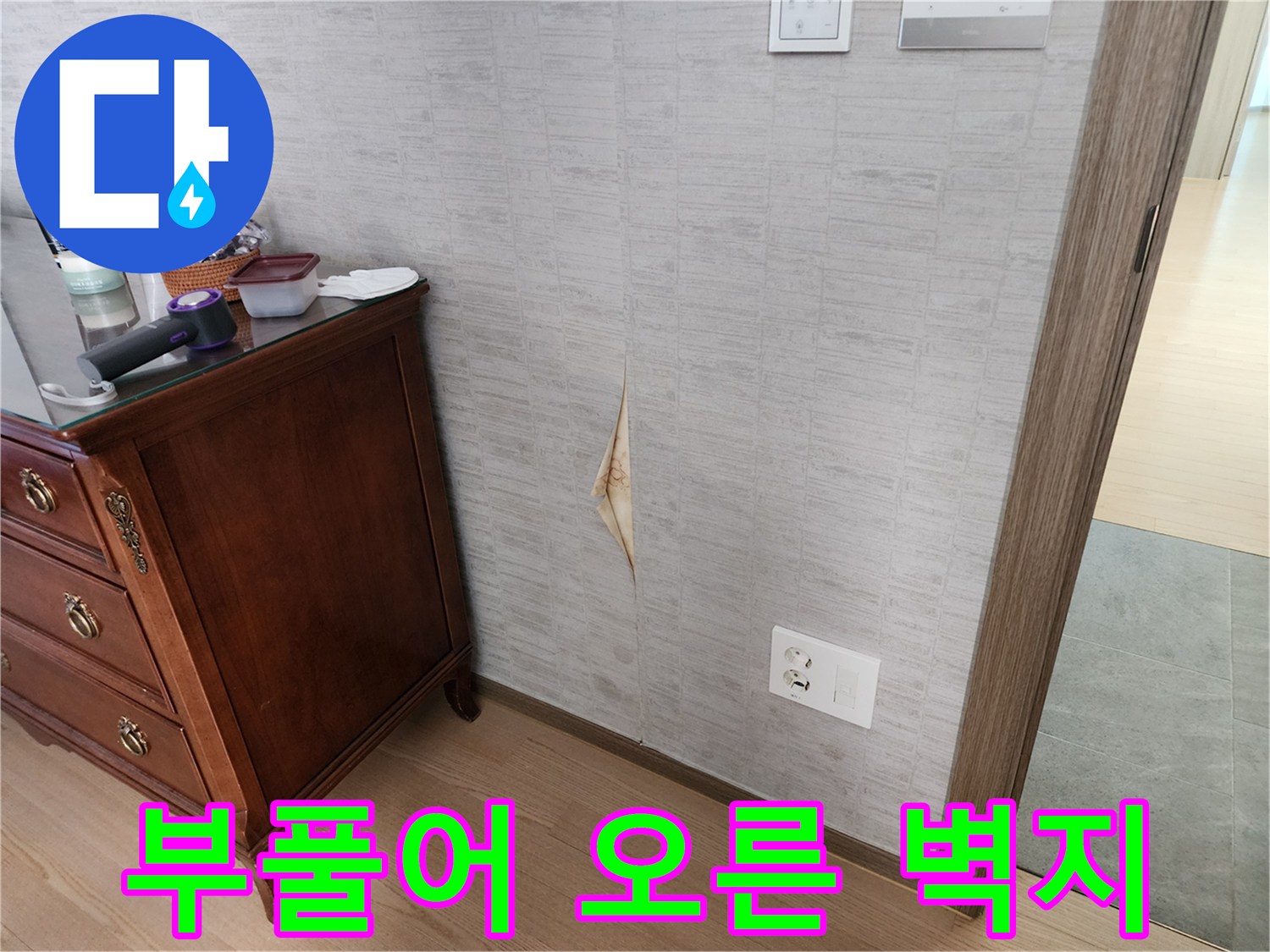 물기가 스며들어 부풀어 오른 벽면 마감재 상태