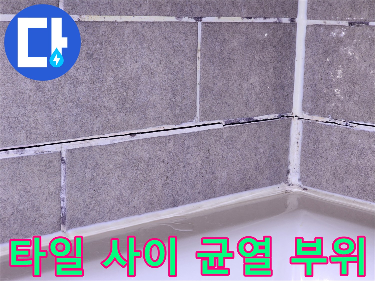 샤워기-벽면-타일-줄눈-틈새-확대-사진
