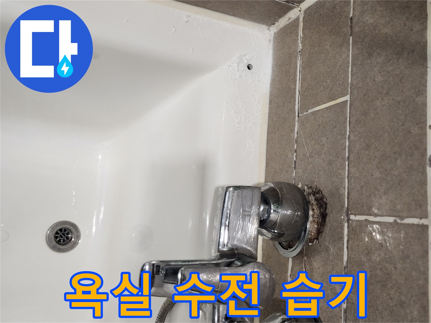 샤워기-수전-뒤쪽-타일의-물기흔적