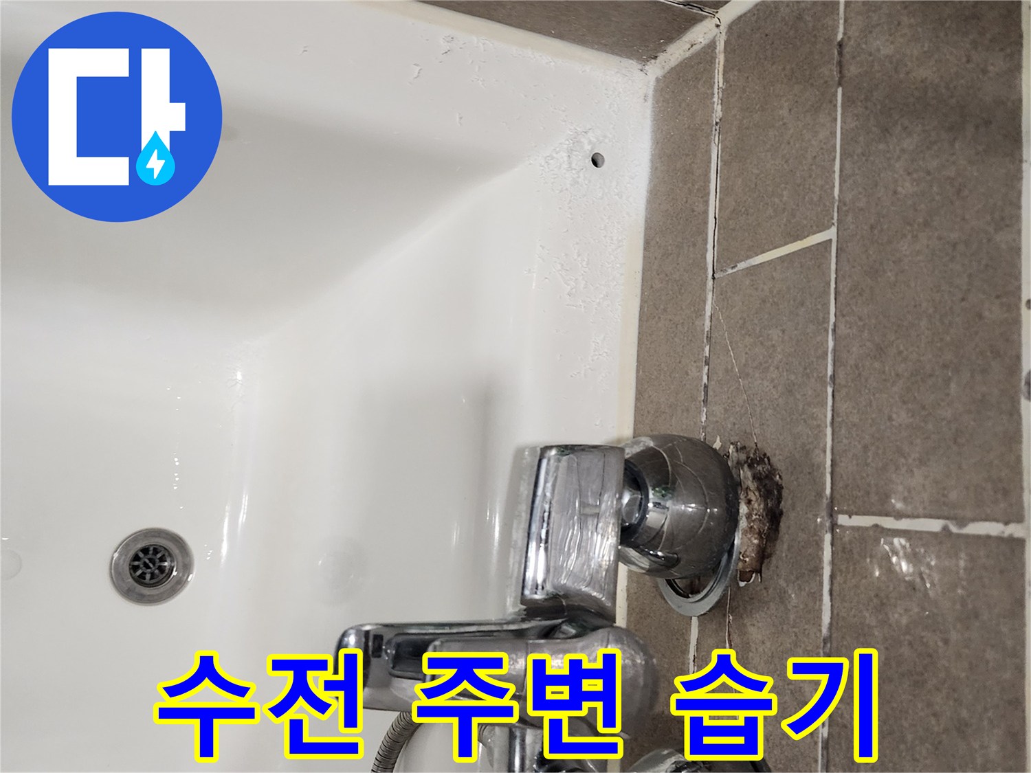 샤워기-수전-연결부위의-젖은-타일