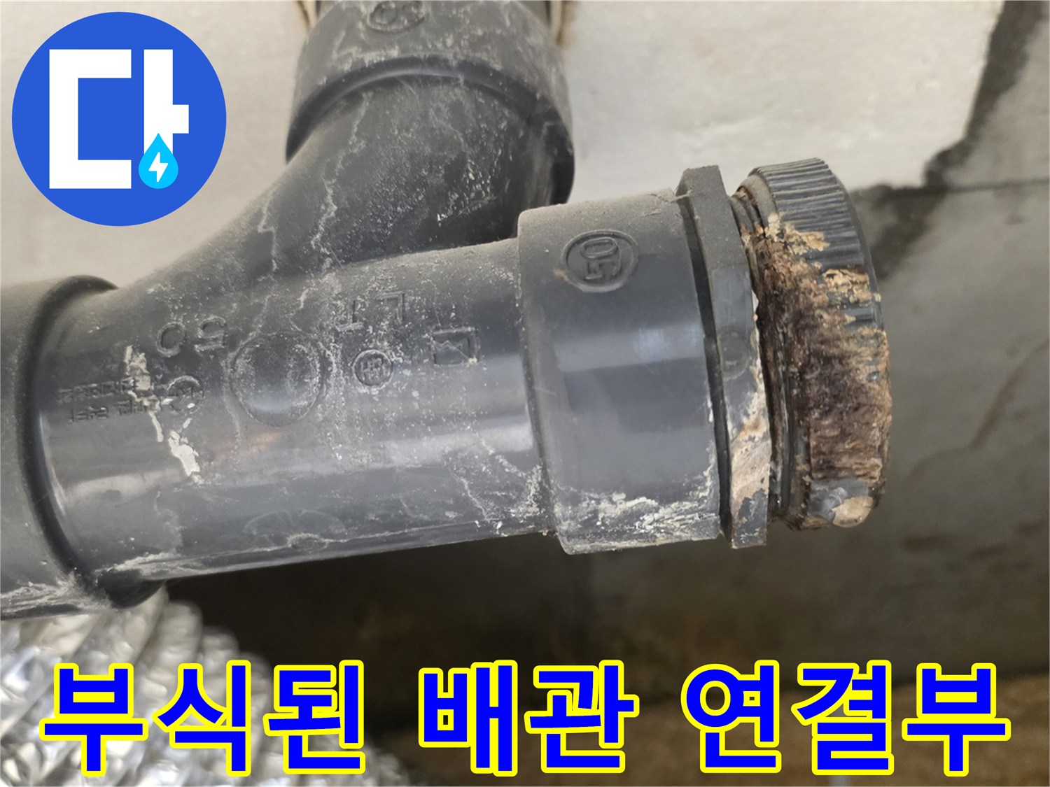 PVC-배관-연결부-부식-및-이물질-상태