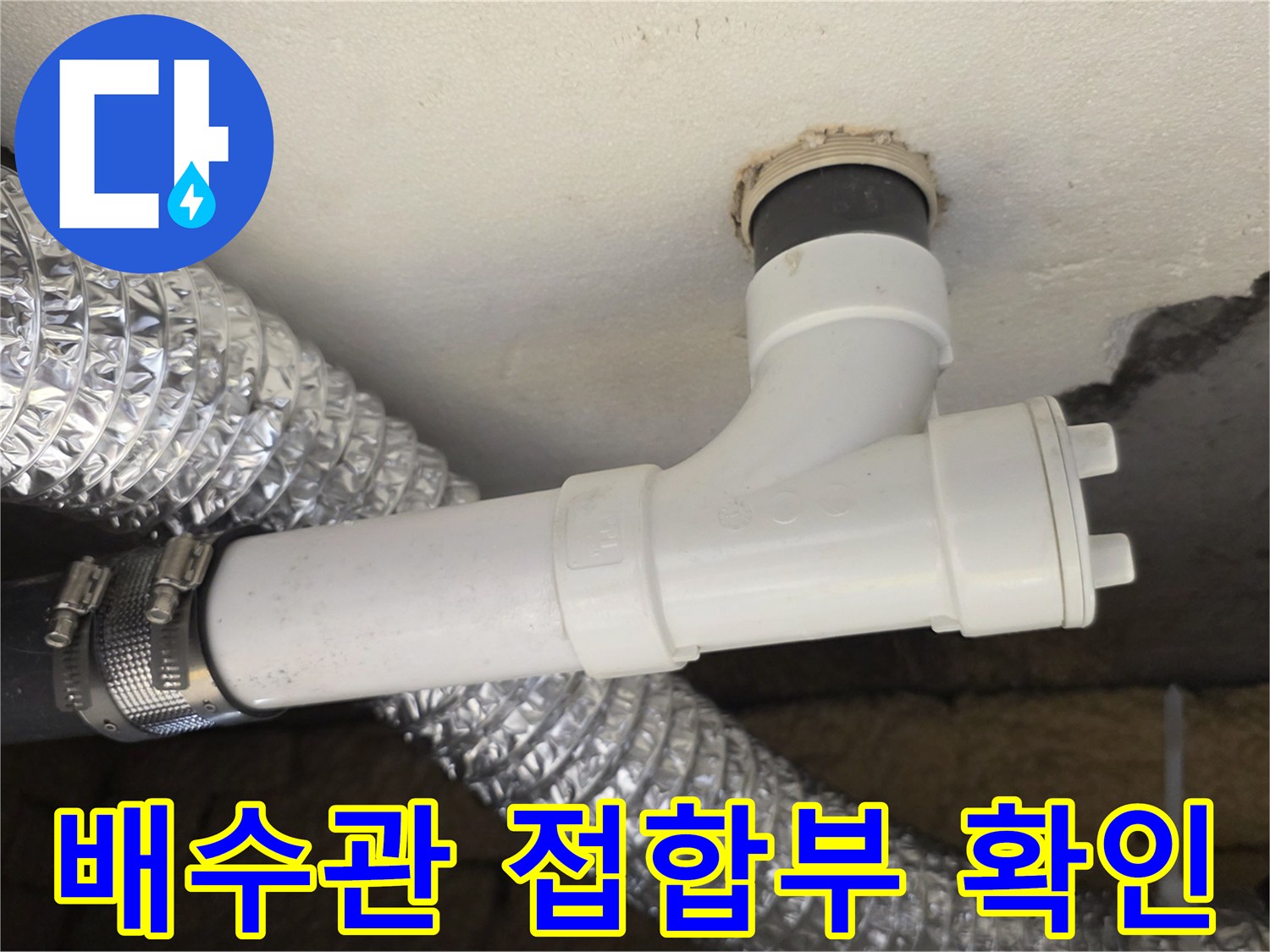 노원구 현장의 노후된 배관 연결 부위 상세 사진