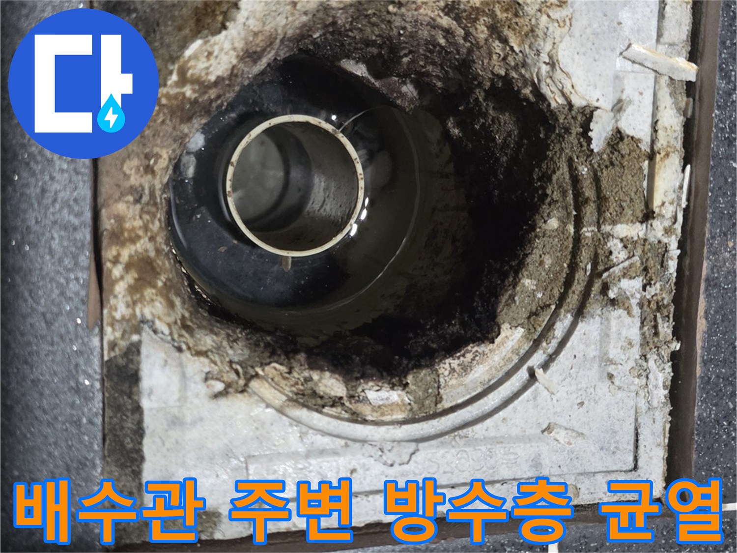 누수-발생-부위인-배수구-주변-방수층-상태