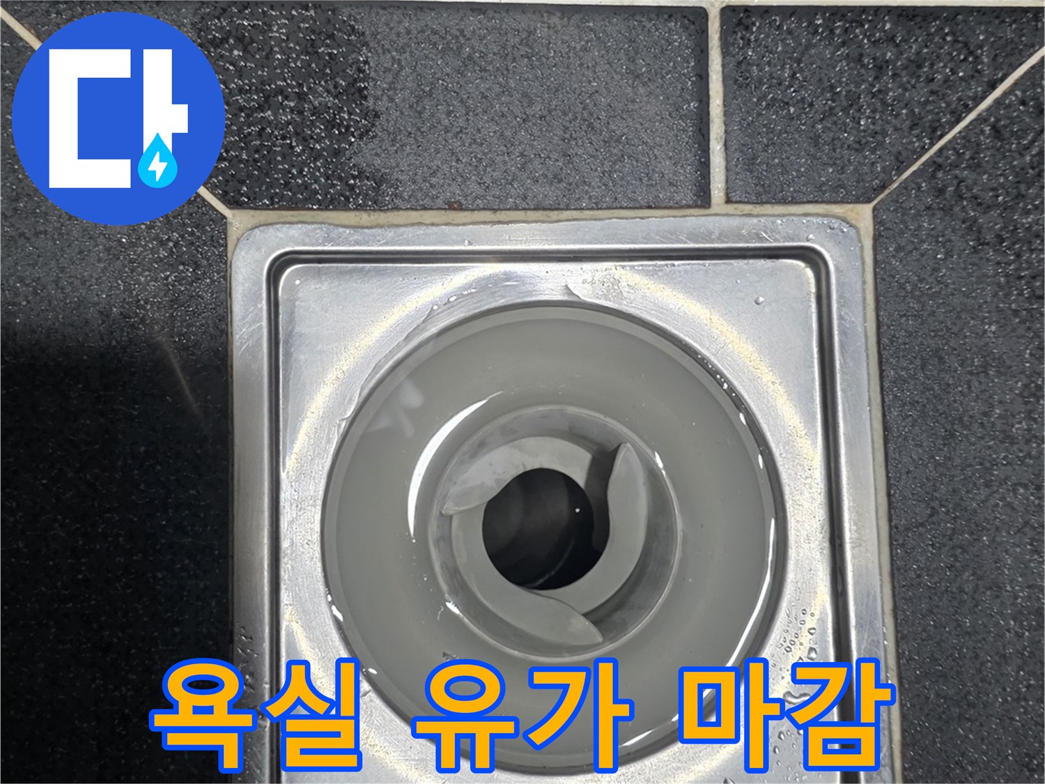 물기가 보이는 화장실 배수구 유가와 타일 접합부