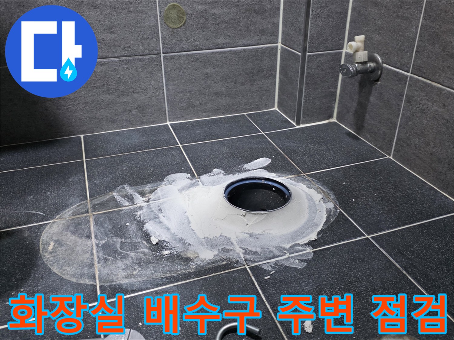 물샘-원인-파악을-위한-배수구-부근-타일-제거