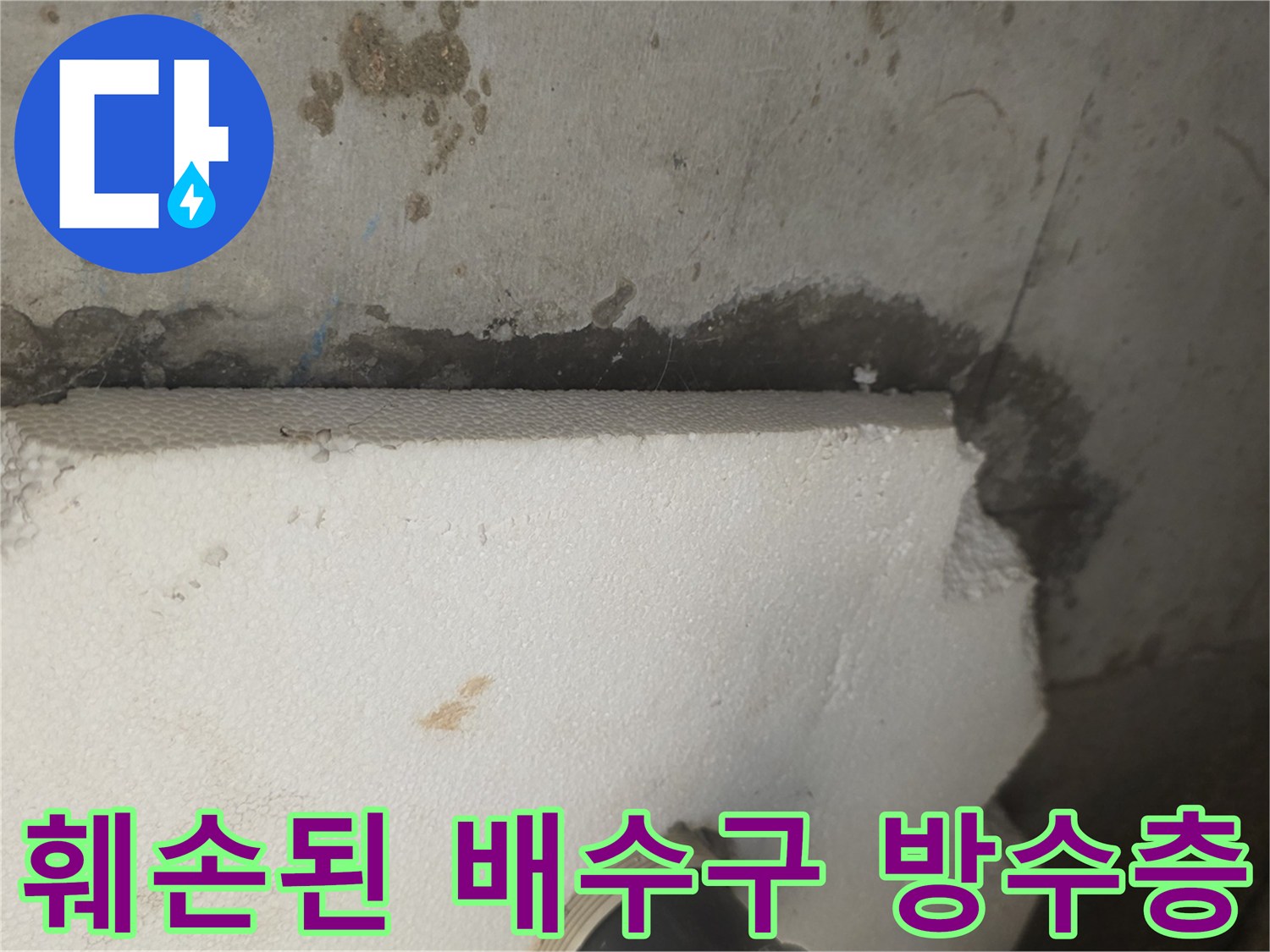 물샘의 주범인-파손된 유가 주변 방수층 현장