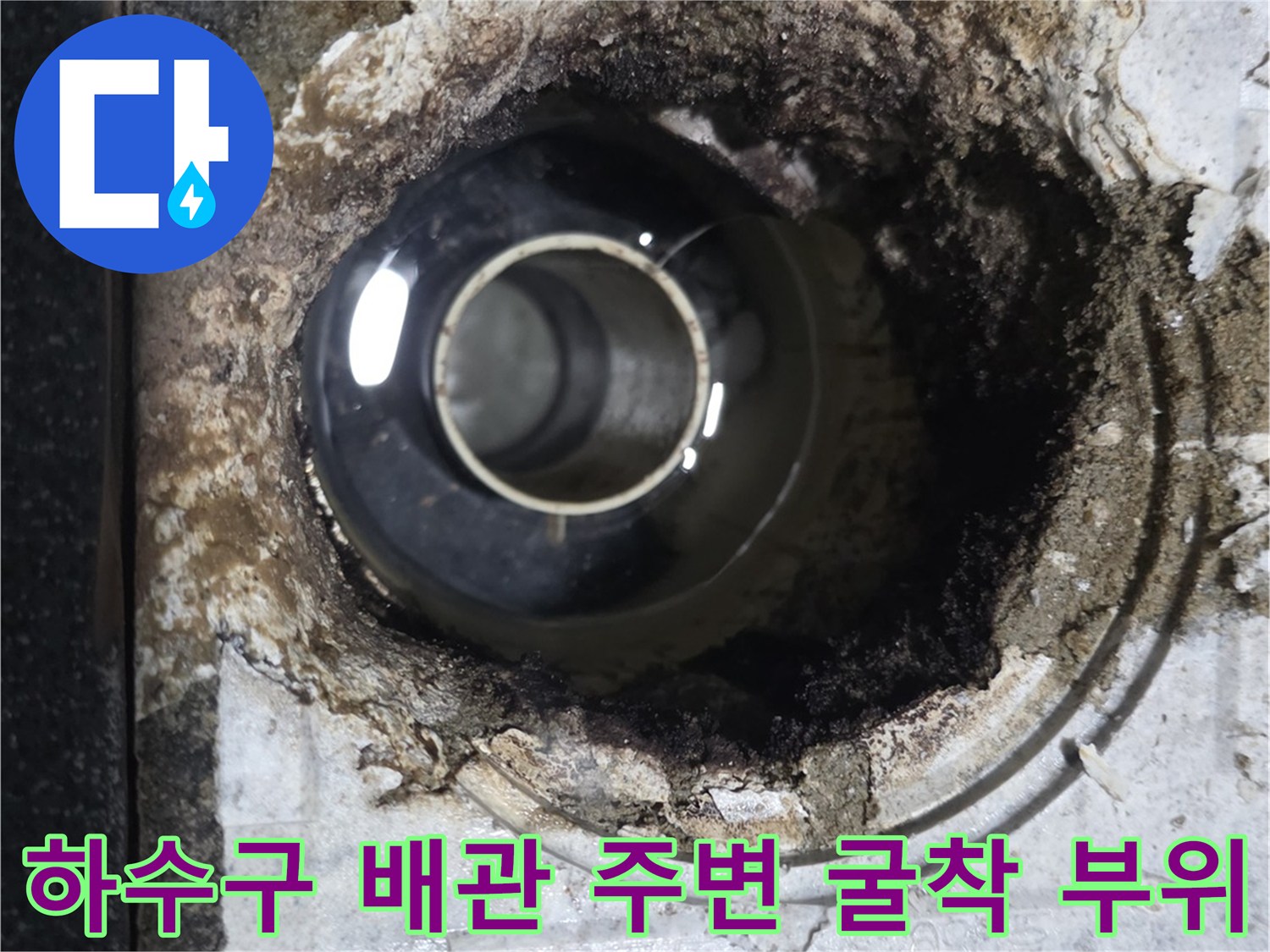 배수관-연결부-주변의-이물질과-습기 흔적