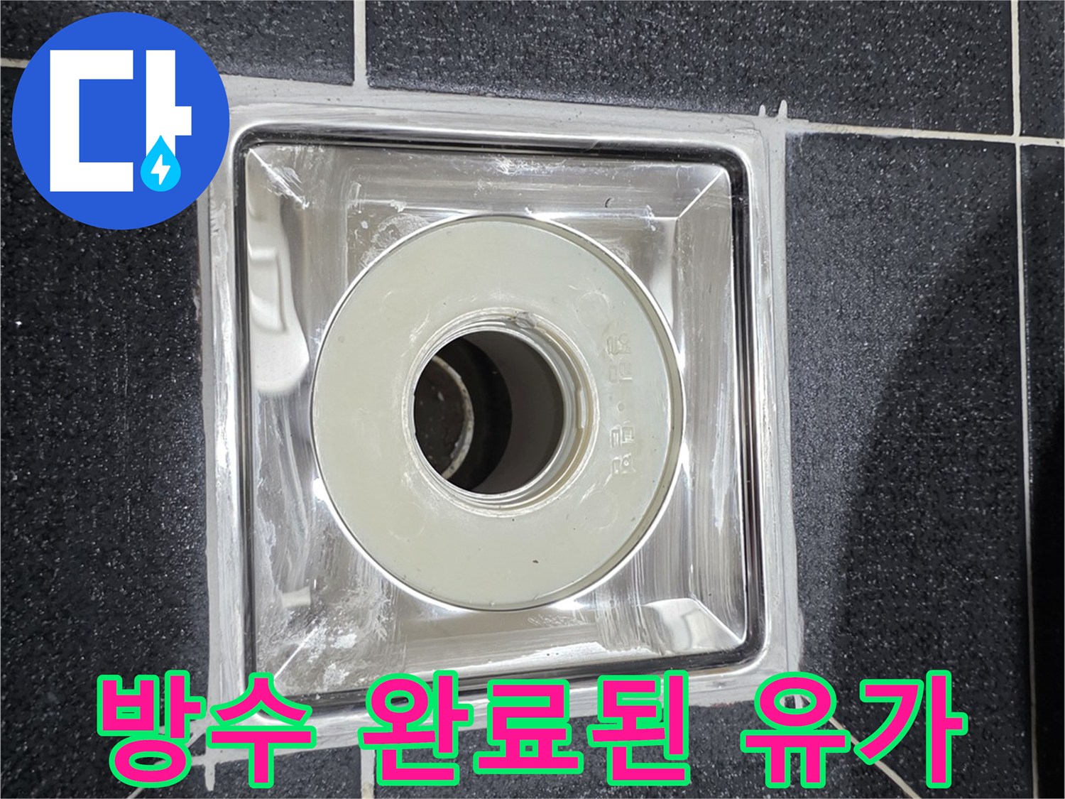 배수구-유가-주변-방수-완료-사진