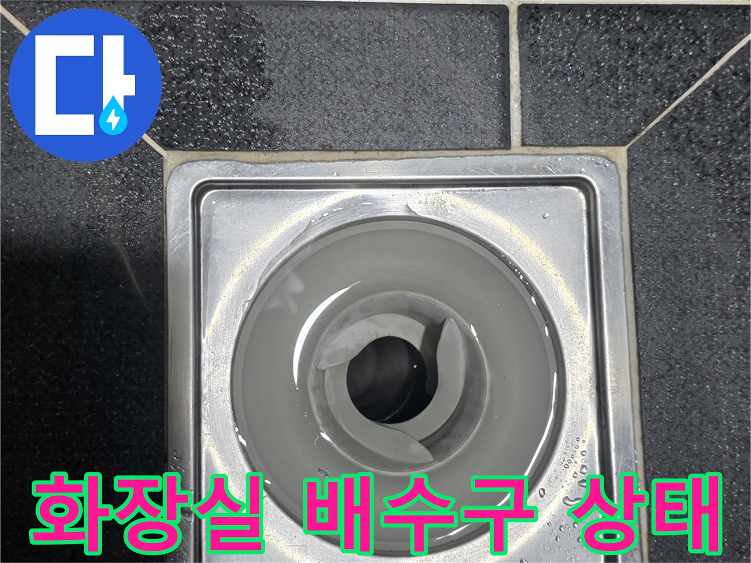 스테인리스 유가와 검은색 타일의 접합 부위