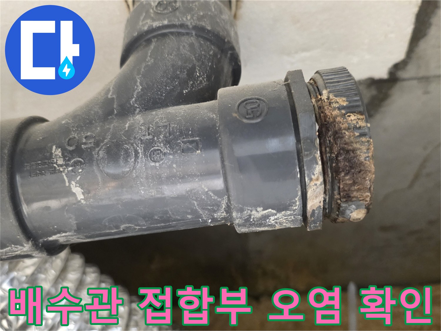 오염된-PVC-배관-연결-부위와-이물질-퇴적-상태